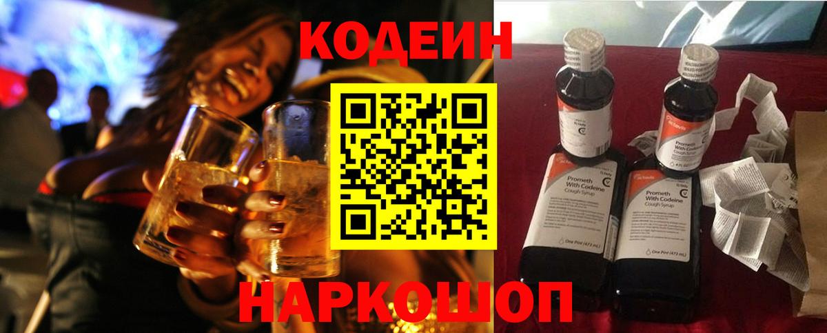 Кодеин Purple Drank  Вход с VPN  Сызрань 